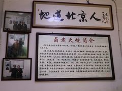 -六爷门框百年卤煮