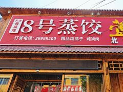 -8号蒸饺精品炖鸽子(康特商街店)