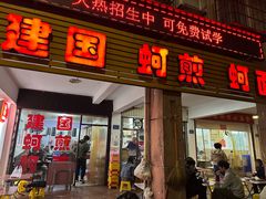 -建国蚵煎蚵面