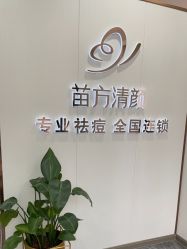 -苗方清颜专业祛痘·皮肤管理