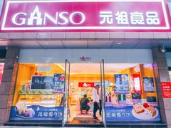 门面-GANSO元祖食品(西安含光路店)