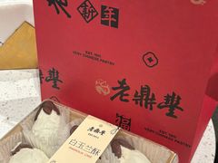 -老鼎丰糕点铺子(国贸商城店)
