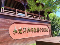 -永定河休闲森林公园