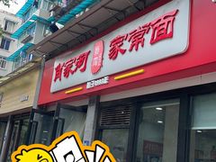 -肖家河家常面(肖家河北街店)
