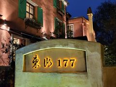 -东湖177艺术餐厅·东坡院子