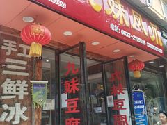 门面-嘉州九妹凤爪(乐山总店)