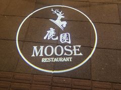 -鹿园 MOOSE(长宁店)