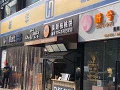 门面-莫朗核桃饼(虹泉路店)