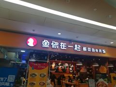 门面-鱼你在一起(南开天佑城店)