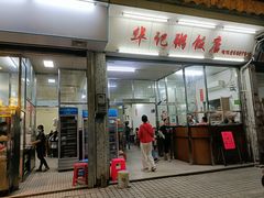 门面-华记粥饭店(印象容桂主题风情街店)