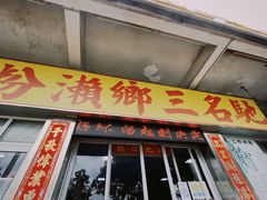 门面-铭珠粥粉(雅居乐花园分店)