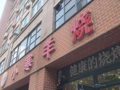 -小寒羊烧烤(凯瑞时代大厦店)