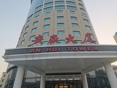 -安徽大厦中餐厅