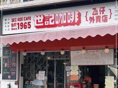 门面-世记咖啡(氹仔外卖店)