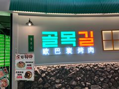 -欧巴炭烤肉오빠숯불구이(南京东路店)