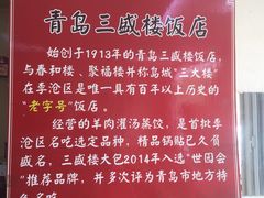 -三盛楼饭店(四流中路店)