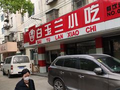门面-白玉兰小吃(新村路店)