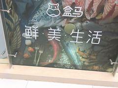 -盒马鲜生(新都心店)