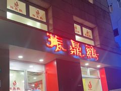 -振鼎鸡(福州路店)