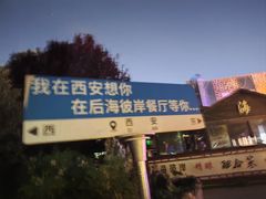 -后海彼岸花园餐厅