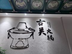 -古关火锅店(古北水镇景区店)