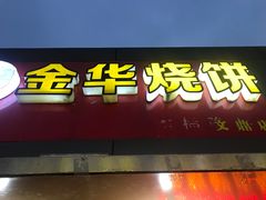 -金华烧饼(文鼎广场店)