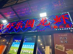 -虾乐园龙虾·夜宵(松江店)