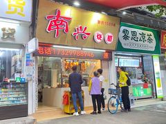 -南兴烧腊(江南西店)