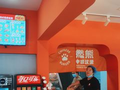 -燃熊中国汉堡(中山门店)