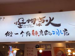 门面-怪物的冰与火(天虹商场中山路店)