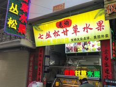 门面-老炳·七丛松甘草水果