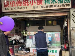 门面-蔡伯糯米猪肠