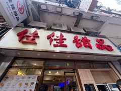 -佳佳甜品(寧波街總店)
