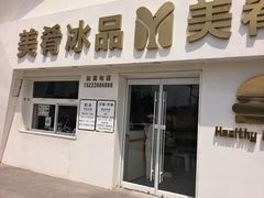 -美肴冰品·汉堡·牛腩饭(总店)