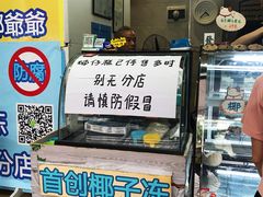 -椰爺爺·椰子冻砵仔糕