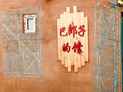 -特克斯八卦城