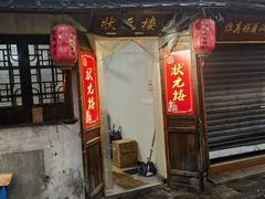 -状元楼(东大街店)
