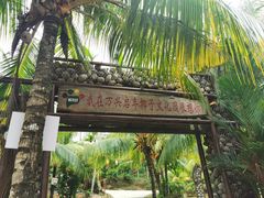 -万兴启丰椰子文化园餐厅