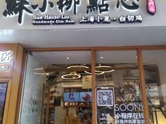 门面-苏小柳手作点心(控江旭辉分院)
