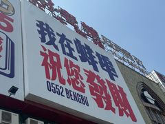-阿财老铺·老蚌埠龙虾城(华夏总店)