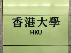 -香港大学