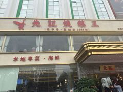 -先记烧鹅王·本地粤菜(福永店)
