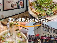 -八分场凉皮老店(正宗)