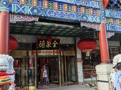 -北京全聚德(王府井店)