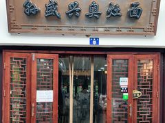 门面-孙盛兴奥灶面馆·蟹黄面·三虾面(山塘街总店)