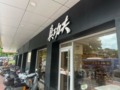 -真功夫(中医院店)