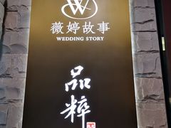 -品粹徽园·家常安徽菜