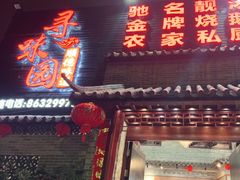 门面-农汤老店(顺联公园里店)