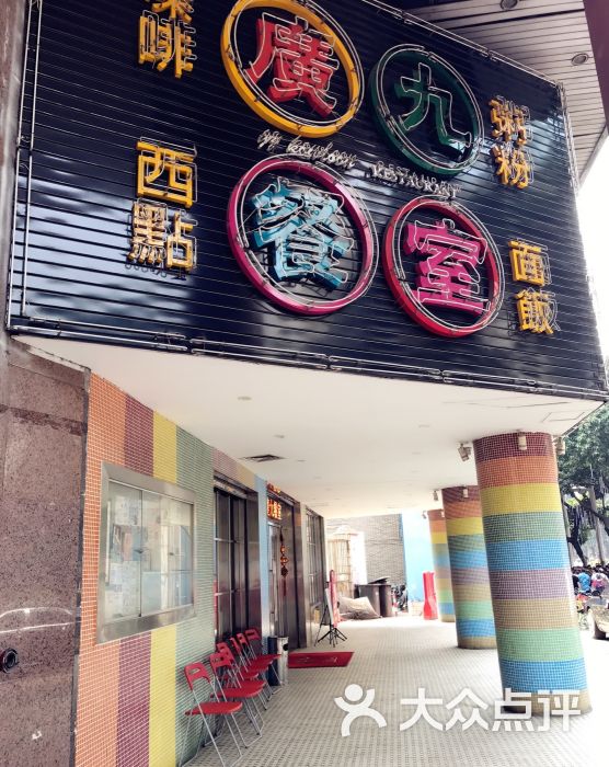 广九餐室(西华路店)图片 - 第1张
