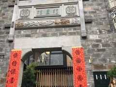 门面-竹里馆·淮扬菜·功夫茶(老门东店)